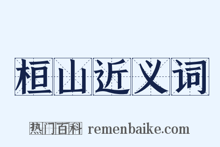 桓山近义词是什么意思的图片